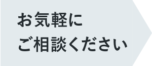 お気軽にご相談ください