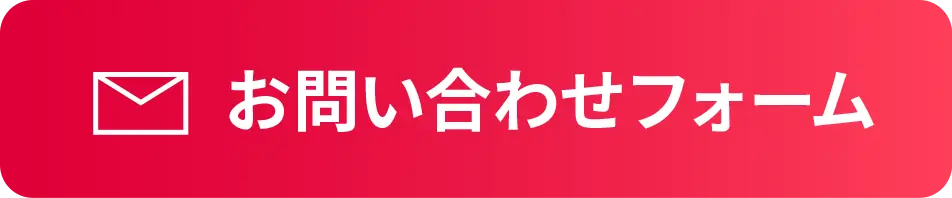お問い合わせフォームへ