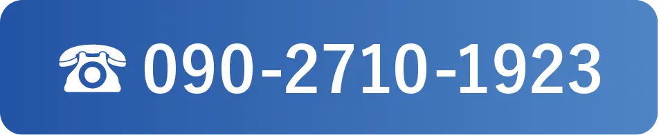 電話番号090-2710-1923